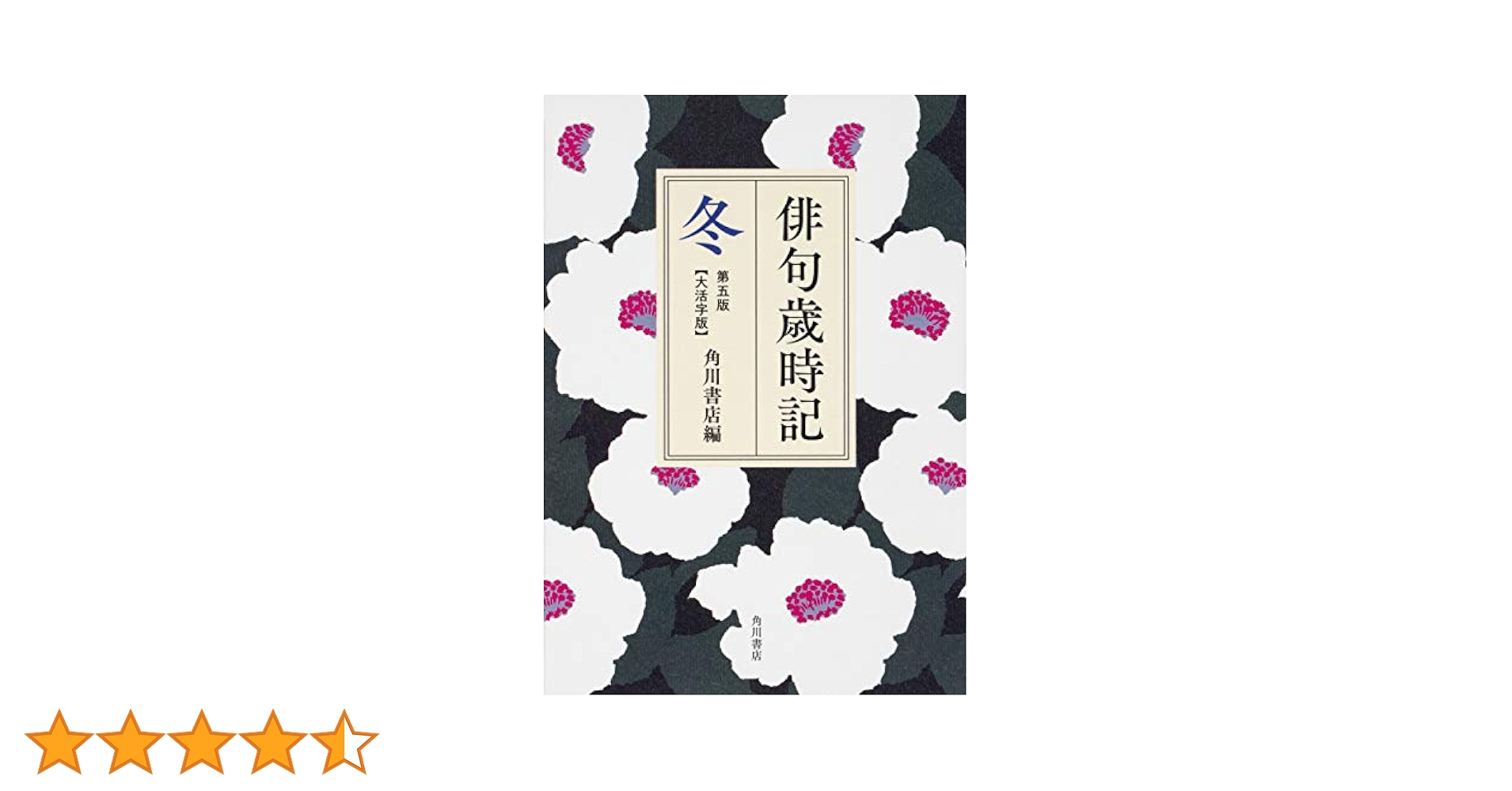 角川俳句大歳時記　春夏秋冬新春　全５巻 角川俳句大歳時記 春夏秋冬新年 全巻帯揃(角川学芸出版 編